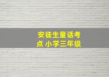 安徒生童话考点 小学三年级